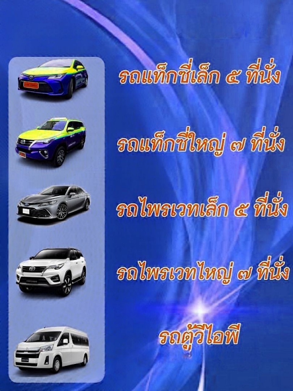 ประเภทรถให้บริการทุกระดับ