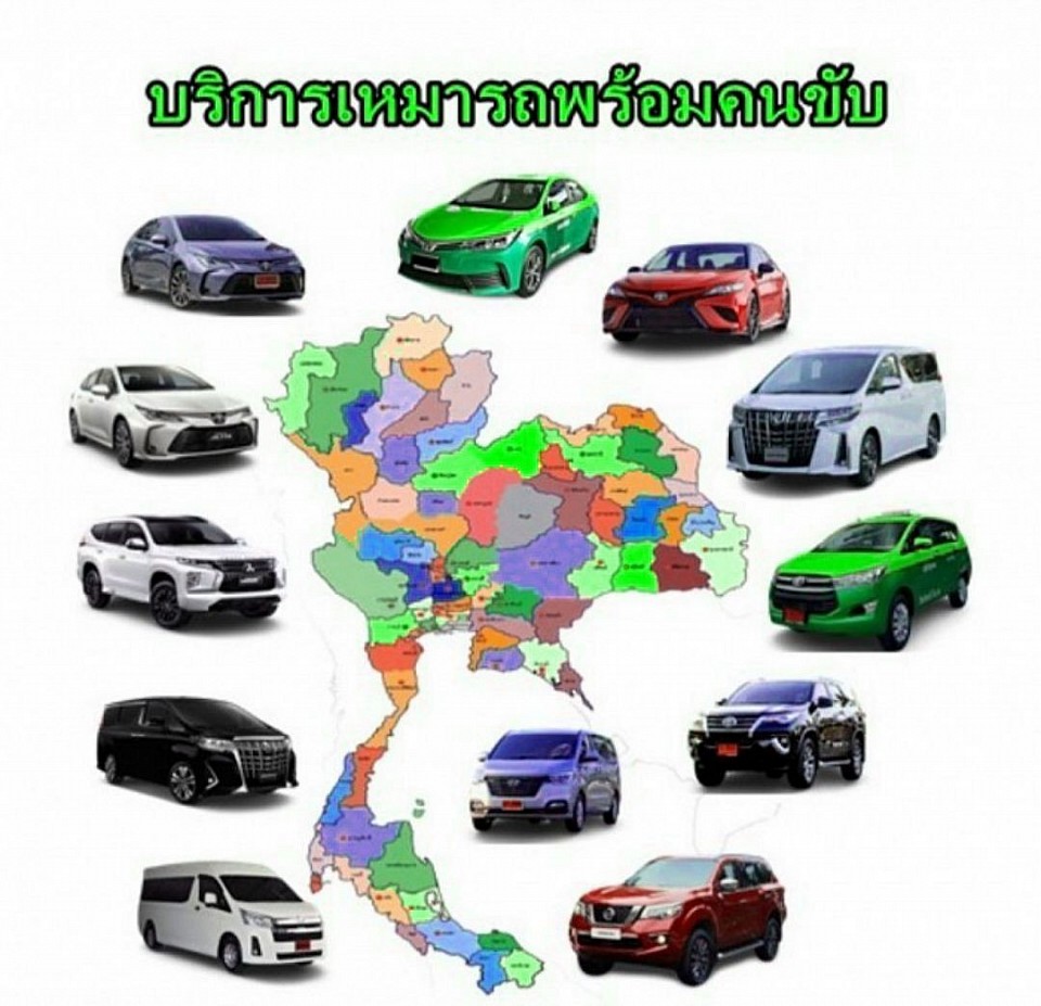 มีรถให้บริการทุกประเภทรับส่งทุกพื้รที่