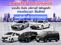 รถเหมาทุกประเภท