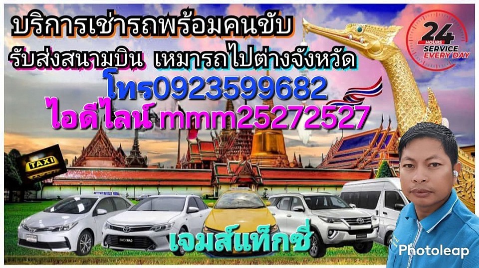 แท็กซี่ชลบุรีเหมาแท็กซี่ชลบุรีรับส่งสนามบินต่างจังหวัดทุกพื้นที่บริการ24ชั่วโมงโทร0923599682เจมส์แท็กซี่